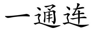 一通连的解释