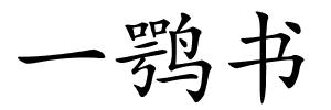 一鹗书的解释