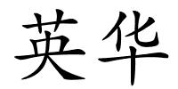 英华的解释
