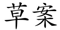 草案的解释