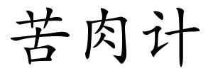 苦肉计的解释