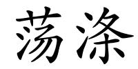 荡涤的解释