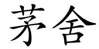 茅舍的解释