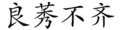 良莠不齐的解释