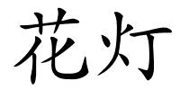 花灯的解释