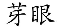 芽眼的解释