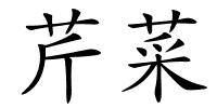 芹菜的解释