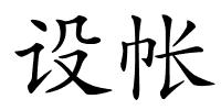 设帐的解释