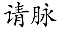 请脉的解释