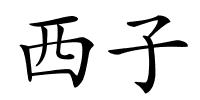 西子的解释