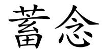 蓄念的解释