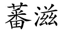 蕃滋的解释