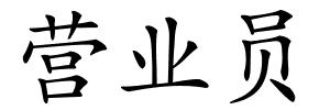 营业员的解释