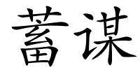 蓄谋的解释