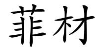 菲材的解释