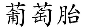 葡萄胎的解释