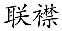 联襟的解释