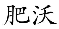 肥沃的解释