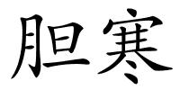 胆寒的解释