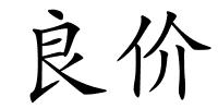 良价的解释
