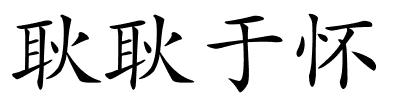 耿耿于怀的解释