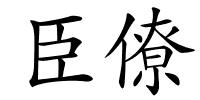 臣僚的解释