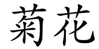 菊花的解释