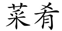 菜肴的解释