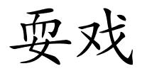 耍戏的解释
