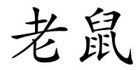 老鼠的解释