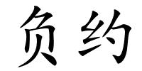 负约的解释