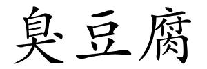 臭豆腐的解释