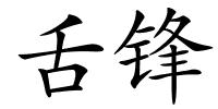 舌锋的解释