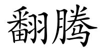 翻腾的解释