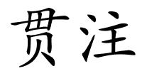 贯注的解释