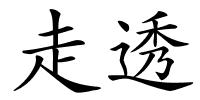 走透的解释