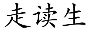 走读生的解释