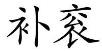 补衮的解释