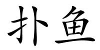 扑鱼的解释