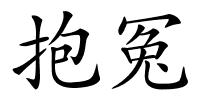 抱冤的解释