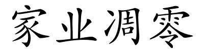 家业凋零的解释