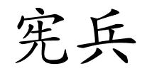 宪兵的解释