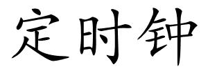 定时钟的解释