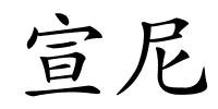 宣尼的解释
