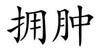 拥肿的解释