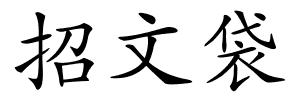 招文袋的解释