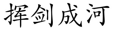 挥剑成河的解释