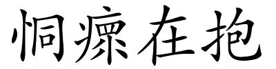 恫瘝在抱的解释