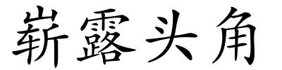 崭露头角的解释