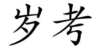 岁考的解释